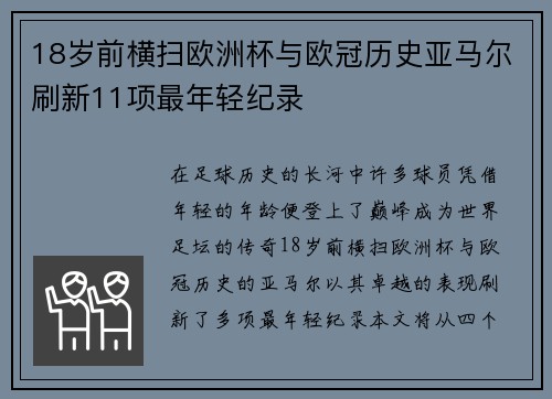 18岁前横扫欧洲杯与欧冠历史亚马尔刷新11项最年轻纪录