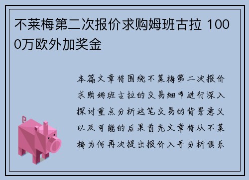 不莱梅第二次报价求购姆班古拉 1000万欧外加奖金