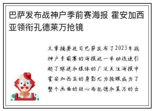 巴萨发布战神户季前赛海报 霍安加西亚领衔孔德莱万抢镜