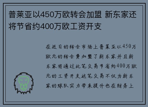 普莱亚以450万欧转会加盟 新东家还将节省约400万欧工资开支