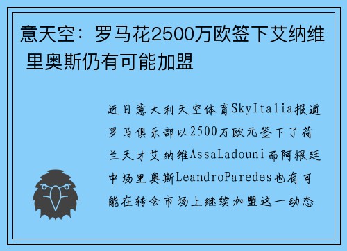 意天空：罗马花2500万欧签下艾纳维 里奥斯仍有可能加盟