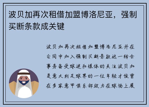波贝加再次租借加盟博洛尼亚，强制买断条款成关键