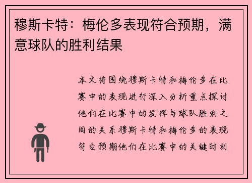 穆斯卡特：梅伦多表现符合预期，满意球队的胜利结果