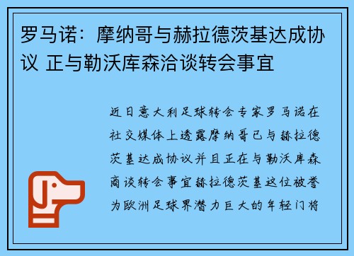 罗马诺：摩纳哥与赫拉德茨基达成协议 正与勒沃库森洽谈转会事宜