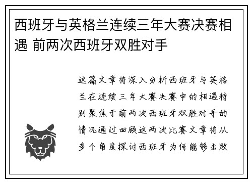 西班牙与英格兰连续三年大赛决赛相遇 前两次西班牙双胜对手