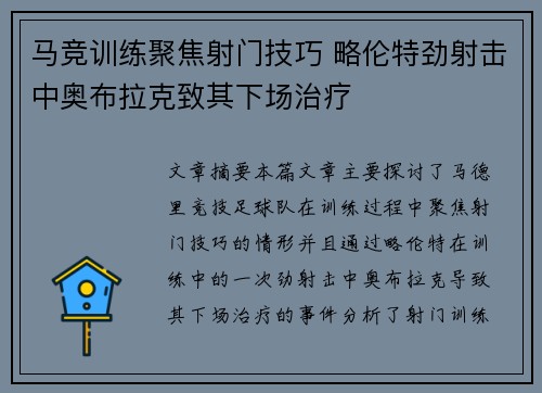 马竞训练聚焦射门技巧 略伦特劲射击中奥布拉克致其下场治疗