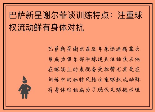 巴萨新星谢尔菲谈训练特点：注重球权流动鲜有身体对抗