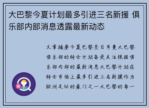 大巴黎今夏计划最多引进三名新援 俱乐部内部消息透露最新动态