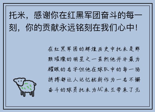 托米，感谢你在红黑军团奋斗的每一刻，你的贡献永远铭刻在我们心中！