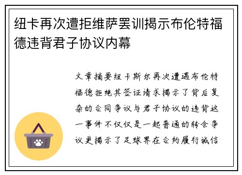纽卡再次遭拒维萨罢训揭示布伦特福德违背君子协议内幕