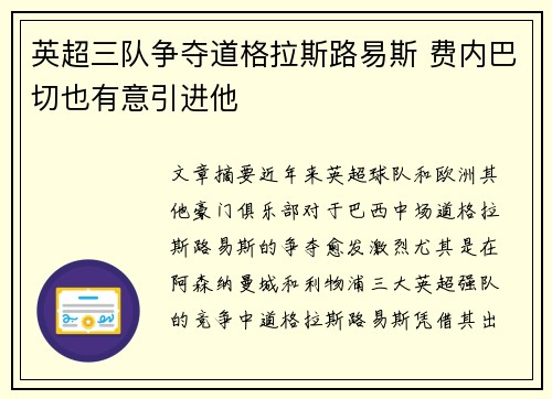 英超三队争夺道格拉斯路易斯 费内巴切也有意引进他