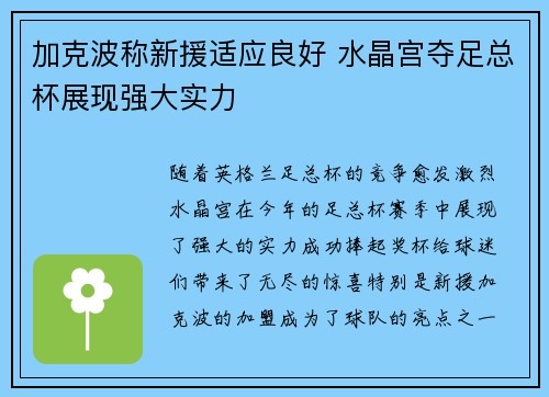 加克波称新援适应良好 水晶宫夺足总杯展现强大实力