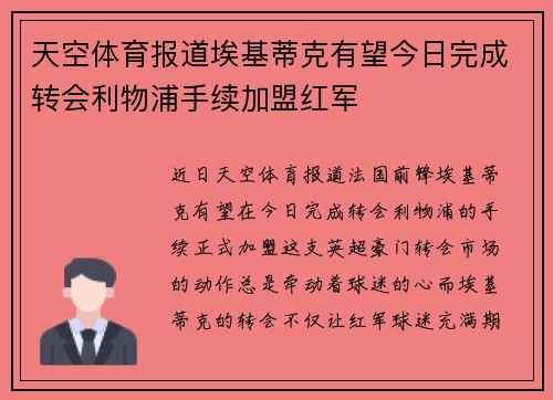 天空体育报道埃基蒂克有望今日完成转会利物浦手续加盟红军