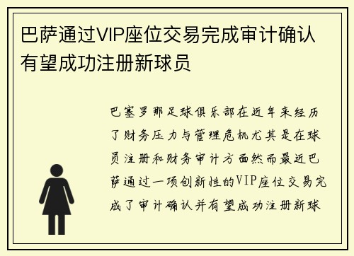 巴萨通过VIP座位交易完成审计确认 有望成功注册新球员