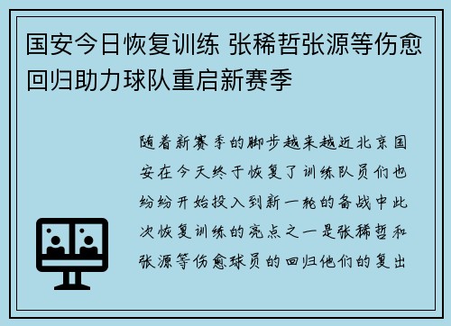 国安今日恢复训练 张稀哲张源等伤愈回归助力球队重启新赛季