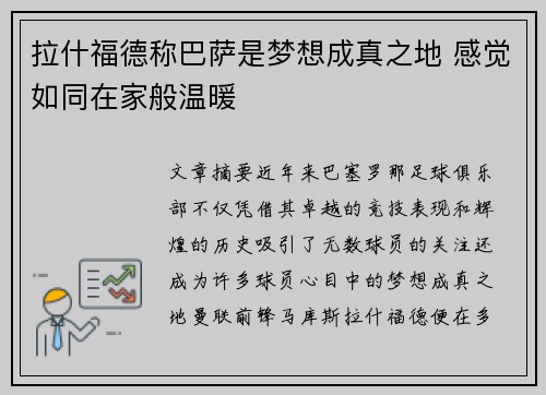 拉什福德称巴萨是梦想成真之地 感觉如同在家般温暖