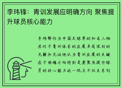 李玮锋：青训发展应明确方向 聚焦提升球员核心能力
