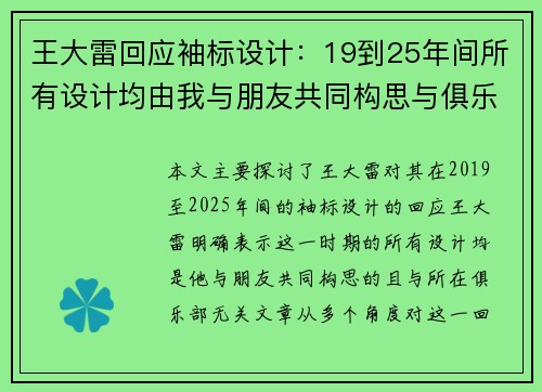 王大雷回应袖标设计：19到25年间所有设计均由我与朋友共同构思与俱乐部无关