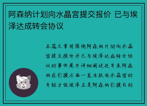 阿森纳计划向水晶宫提交报价 已与埃泽达成转会协议
