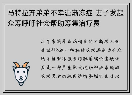 马特拉齐弟弟不幸患渐冻症 妻子发起众筹呼吁社会帮助筹集治疗费