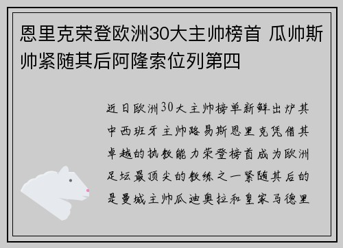 恩里克荣登欧洲30大主帅榜首 瓜帅斯帅紧随其后阿隆索位列第四