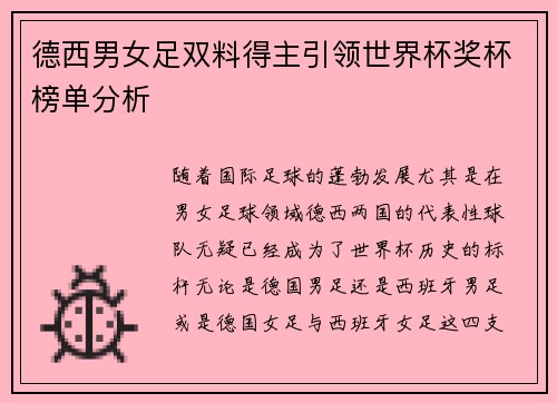 德西男女足双料得主引领世界杯奖杯榜单分析