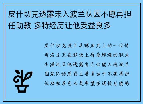 皮什切克透露未入波兰队因不愿再担任助教 多特经历让他受益良多