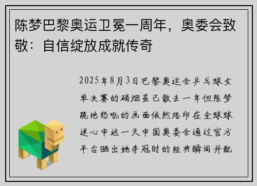 陈梦巴黎奥运卫冕一周年，奥委会致敬：自信绽放成就传奇