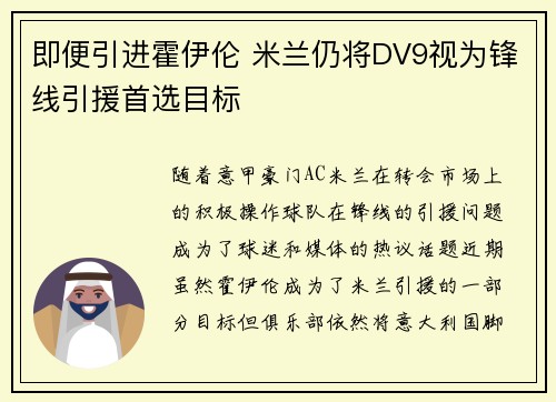即便引进霍伊伦 米兰仍将DV9视为锋线引援首选目标