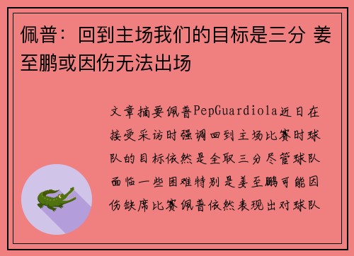 佩普：回到主场我们的目标是三分 姜至鹏或因伤无法出场