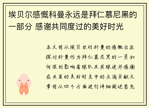 埃贝尔感慨科曼永远是拜仁慕尼黑的一部分 感谢共同度过的美好时光