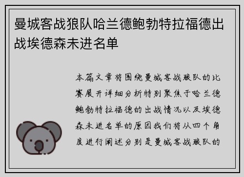 曼城客战狼队哈兰德鲍勃特拉福德出战埃德森未进名单