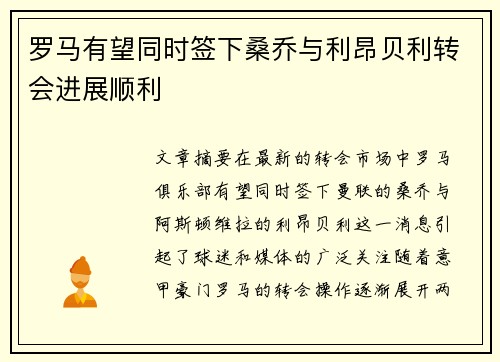 罗马有望同时签下桑乔与利昂贝利转会进展顺利