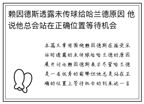 赖因德斯透露未传球给哈兰德原因 他说他总会站在正确位置等待机会