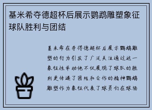 基米希夺德超杯后展示鹦鹉雕塑象征球队胜利与团结