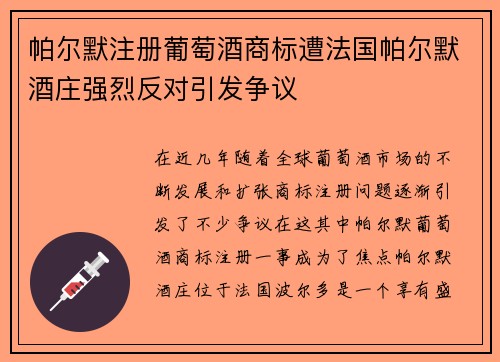 帕尔默注册葡萄酒商标遭法国帕尔默酒庄强烈反对引发争议