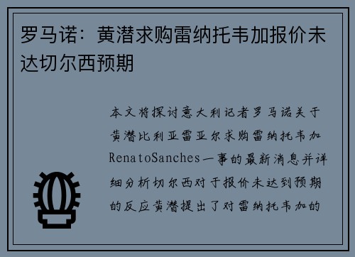 罗马诺：黄潜求购雷纳托韦加报价未达切尔西预期