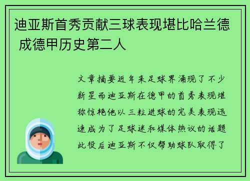 迪亚斯首秀贡献三球表现堪比哈兰德 成德甲历史第二人