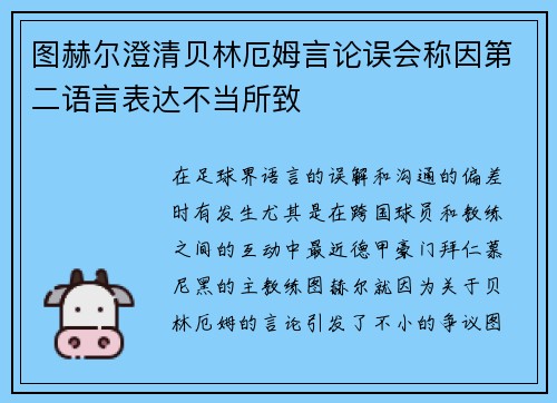 图赫尔澄清贝林厄姆言论误会称因第二语言表达不当所致