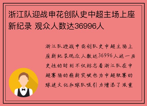 浙江队迎战申花创队史中超主场上座新纪录 观众人数达36996人