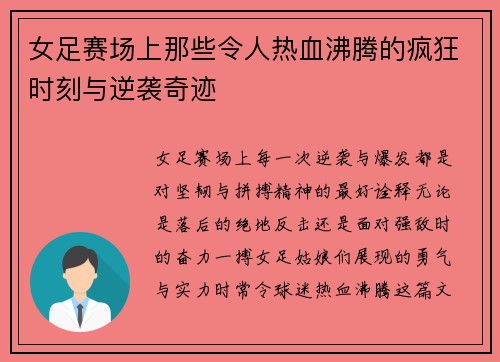 女足赛场上那些令人热血沸腾的疯狂时刻与逆袭奇迹