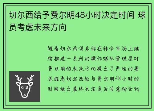 切尔西给予费尔明48小时决定时间 球员考虑未来方向