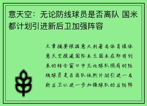 意天空：无论防线球员是否离队 国米都计划引进新后卫加强阵容