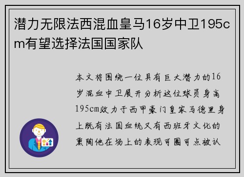潜力无限法西混血皇马16岁中卫195cm有望选择法国国家队