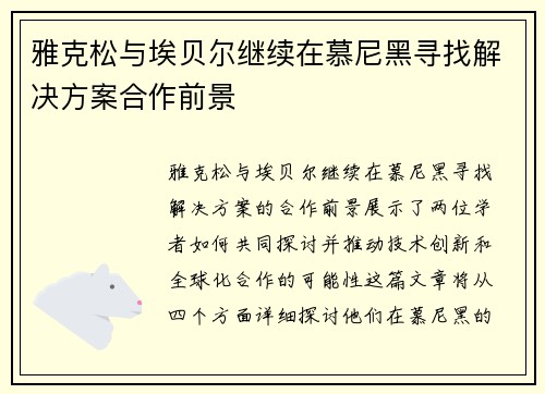 雅克松与埃贝尔继续在慕尼黑寻找解决方案合作前景