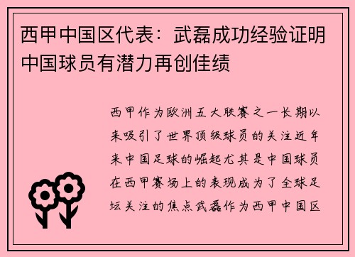 西甲中国区代表：武磊成功经验证明中国球员有潜力再创佳绩