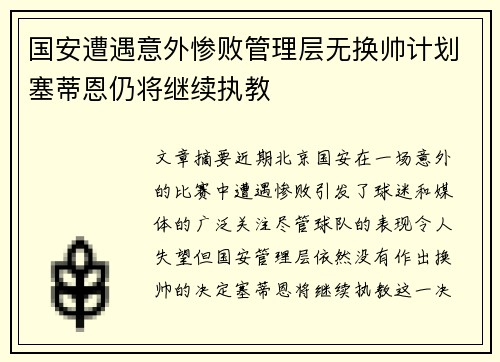 国安遭遇意外惨败管理层无换帅计划塞蒂恩仍将继续执教