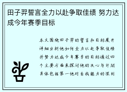 田子羿誓言全力以赴争取佳绩 努力达成今年赛季目标