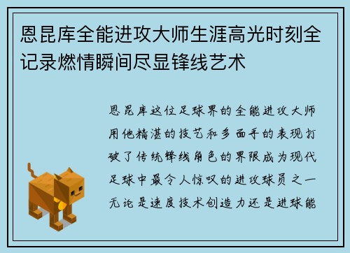 恩昆库全能进攻大师生涯高光时刻全记录燃情瞬间尽显锋线艺术