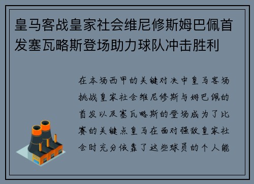 皇马客战皇家社会维尼修斯姆巴佩首发塞瓦略斯登场助力球队冲击胜利